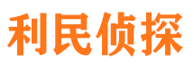 拱墅利民私家侦探公司